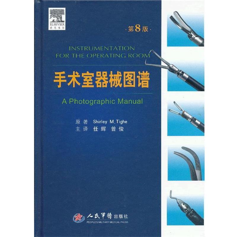 【正版书】 手术室器械图谱 (美)泰赫　原著,任辉,曾俊　主译 人民军医出版社