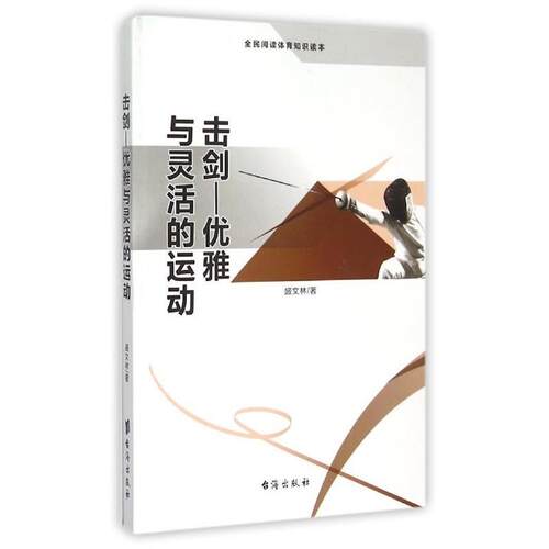 【正版书】 击剑-优雅与灵活的运动 盛文林 著 台海出版社