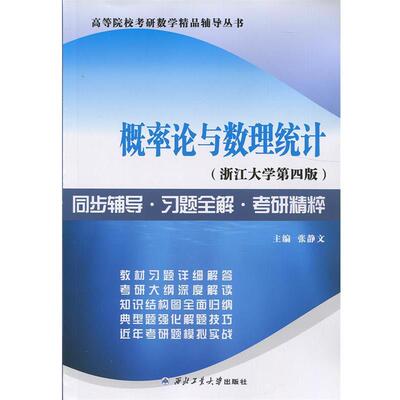 【正版】浙江大学盛骤 概率论与数理统计（第四版） 同步辅导 习题全解 张静文