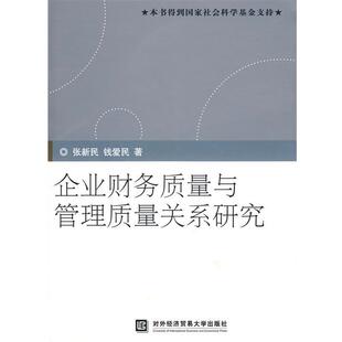 【正版书】 企业财务质量与管理质量关系研究 张新民,钱爱民 著 北京对外经济贸易大学出版社有限责任公司
