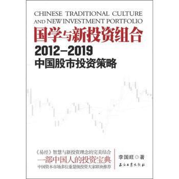 【正版书】 国学与新投资组合讲义:2012-2019中国股市投资策略 李国旺 石油工业出版社