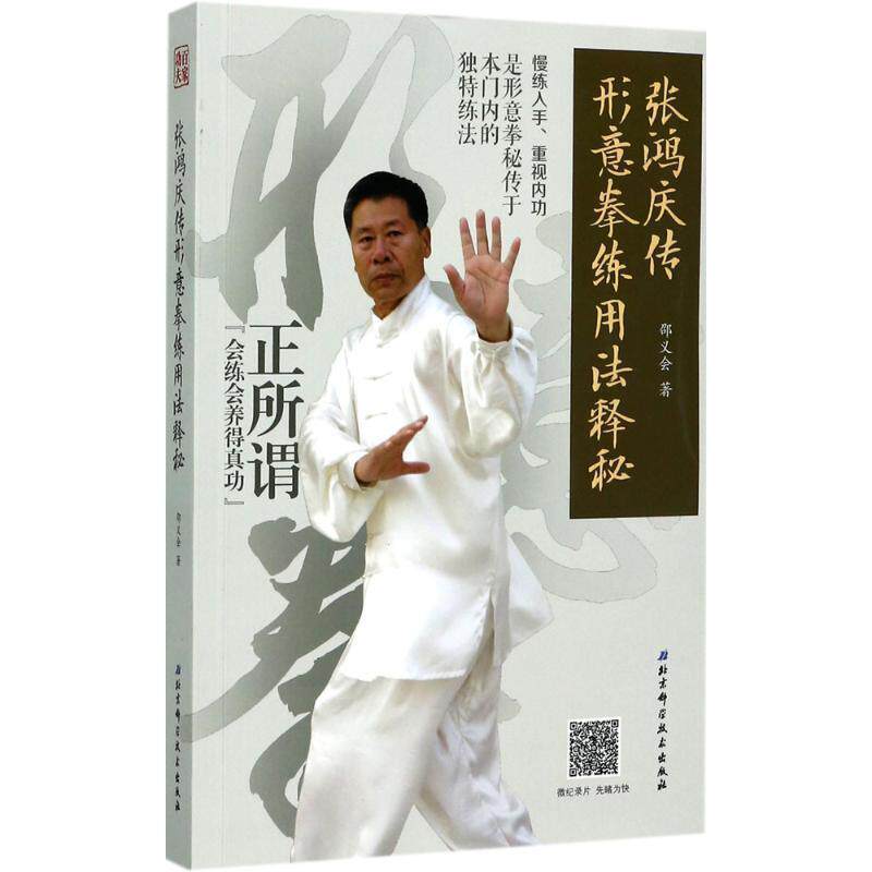 【正版现货】张鸿庆传形意拳练用法释秘