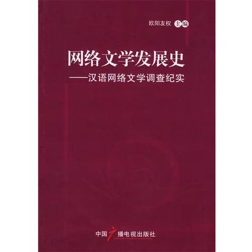 【正版书】 网络文学发展史 欧阳友权　主编 中国广播电视出版社