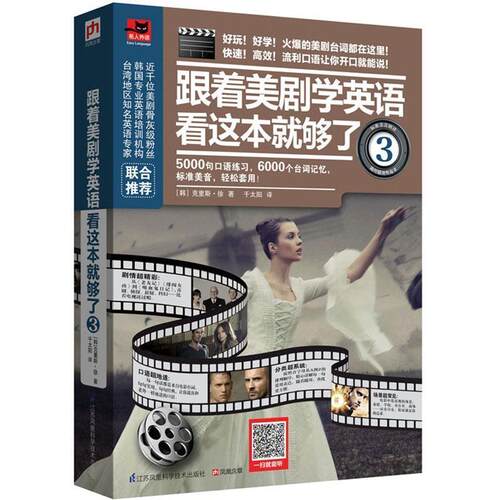 【正版书】 跟着美剧学英语看这本就够了3 【韩】克里斯徐　著 江苏科学技术出版社
