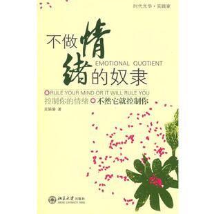 【正版书】 不做情绪的奴隶 吴娟瑜 著 北京大学出版社