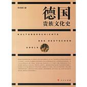 德国贵族文化史 书 邢来顺 著 社 人民出版 正版