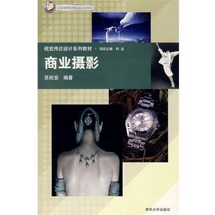【正版书】 商业摄影 苏民安　编著 清华大学出版社