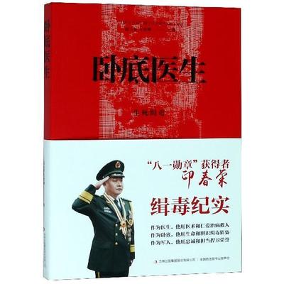 【正版】卧底医生  生死缉毒 年世琳；范玉泉  琳