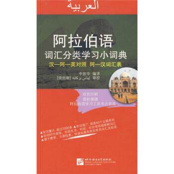 【正版书】 阿拉伯语词汇分类学习小词典 李振华 著 北京语言大学出版社