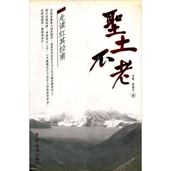 【正版书】圣土不老 走读红其拉甫 冯鹭