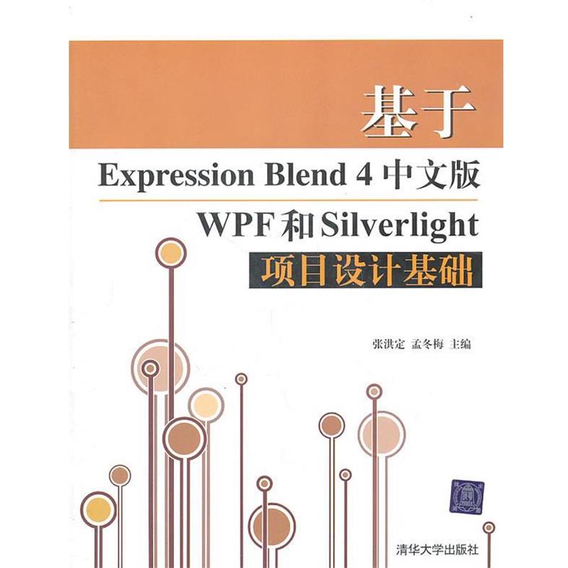 【正版】基于Expression Blend 4中文版WPF和Sil 张洪定、孟冬梅