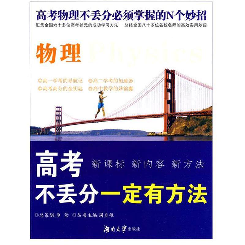 【正版书】 高考不丢分有方法·物理 周贞雄　主编,唐剑英　分册主编 湖南大学出版社