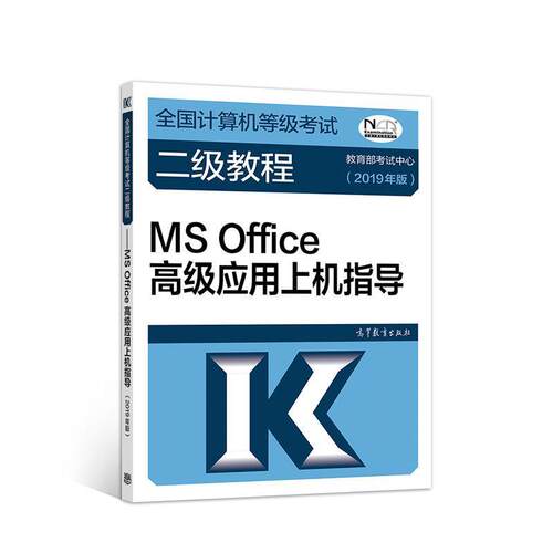 【正版书】 全国计算机等级考试二级教程--MS Office应用上机指导 考试中心 高等教育出版社