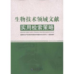 【正版】生物技术领域文献实用检索策略 国知局；国家知识产权