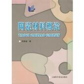 正版 著 书 陶瓷材料概论 何贤昶 上海科学普及出版 社