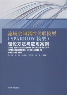 【正版】流域空间属性关联模型（SPARROW模型）理论方法与应用案例 徐敏、陈岩、赵琰鑫