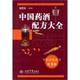 中国药酒配方大全 书 程爵棠 编著 社 人民军医出版 正版