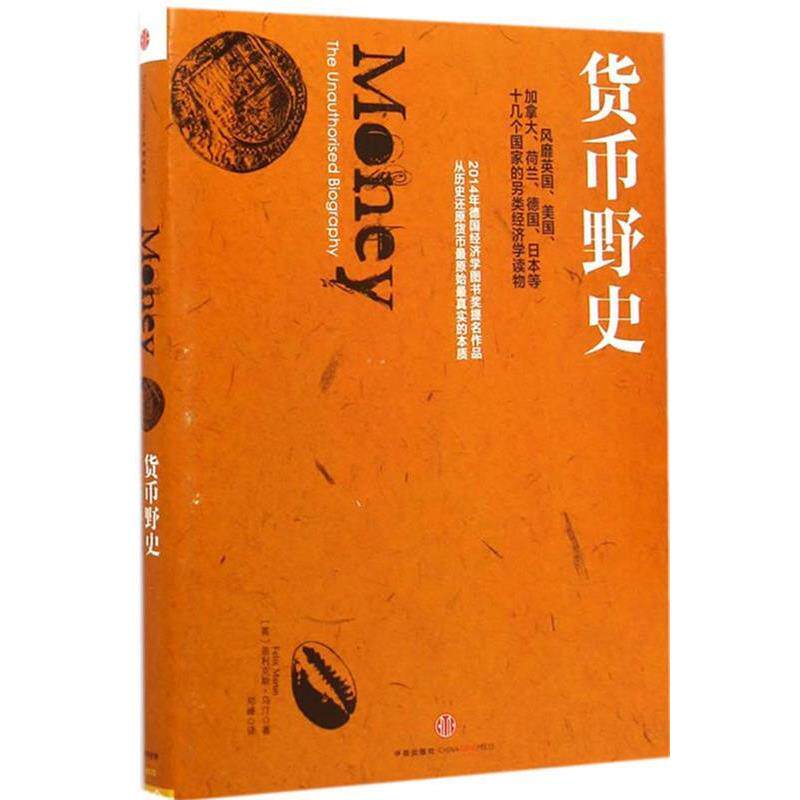 【正版书】 货币野史 菲利克斯·马汀 中信出版社