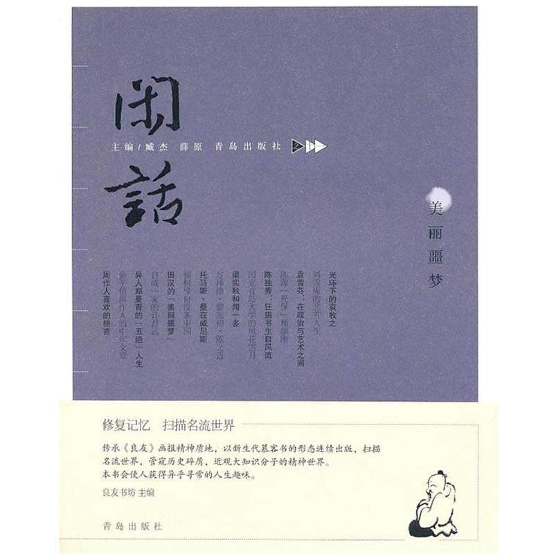 【正版书】 闲话之十一·美丽噩梦 臧杰,薛原 编 青岛出版社