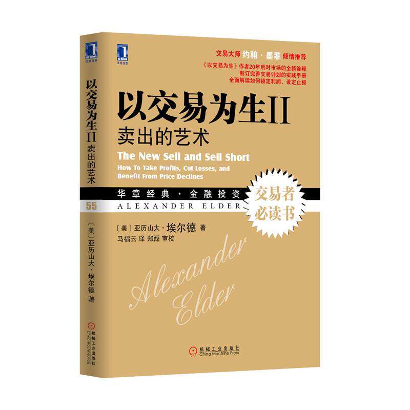 【正版书】 以交易为生II:卖出的艺术 (美)亚历山大.埃尔德 机械工业出版社