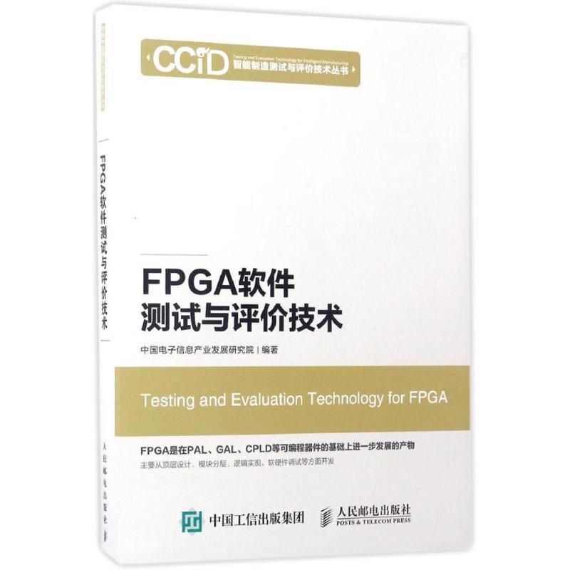 【正版】FPGA软件测试与评价技术 中国电子信息产业发展