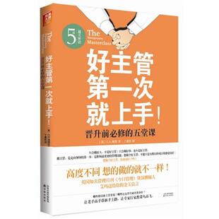 晋升前必修 好主管次就上手 五堂课 英 丁惠民 维塔 正版