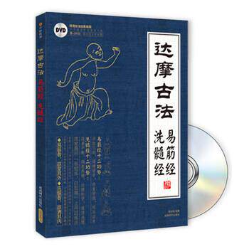 【正版书】 达摩易筋经与洗骨髓 程克锦 著,张旭 校,中映良品 摄影 成都时代出版社