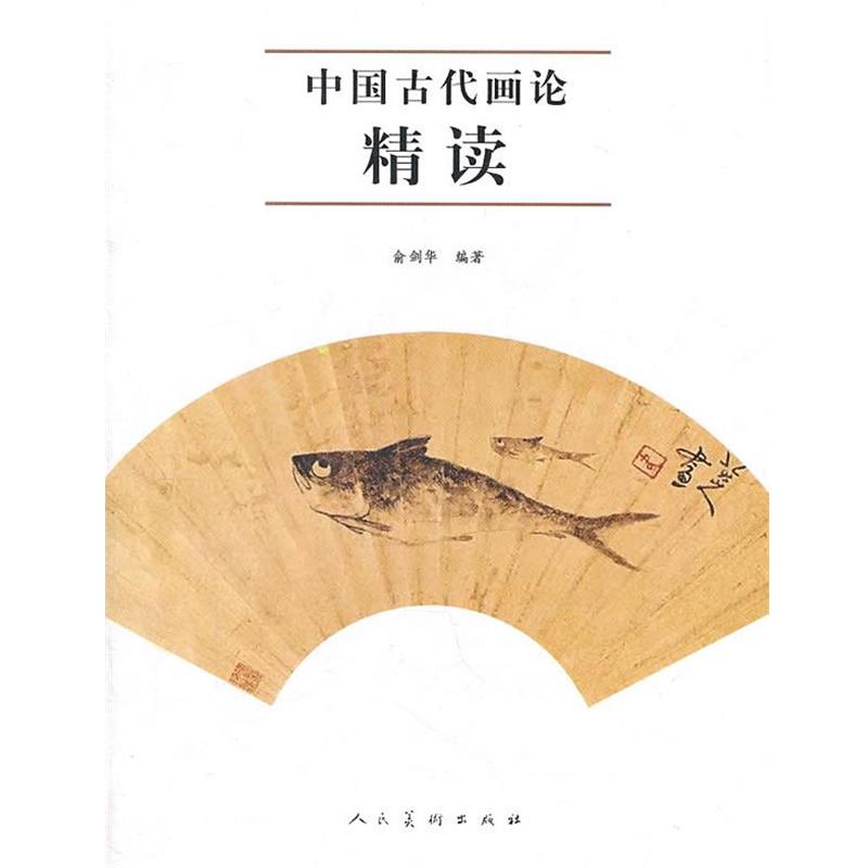 【正版】中国古代画论精读 俞剑华