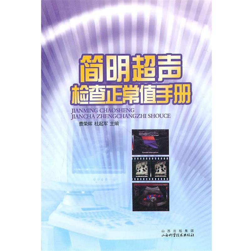 【正版书】 简明超声检查正常值手册 曹荣辉,杜起军 著 山西科学技术出版社