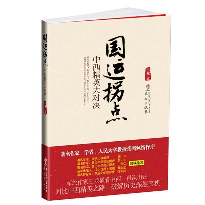 【正版】国运拐点 中西精英大对决 王龙