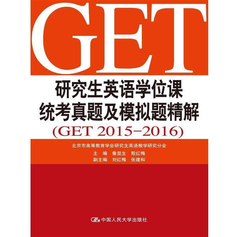 【正版】英语学位课统考真题及模拟题精解（GET 2015 20 鲁显生、殷红梅