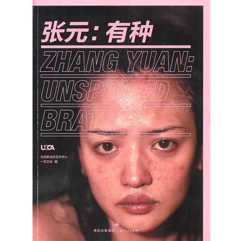 【正版书】 张元:有种 尤伦斯当代艺术中心,一石文化 篇 上海人民出版社