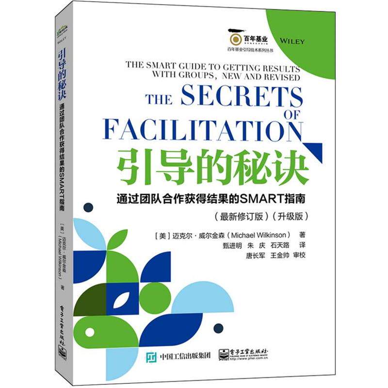 【正版书】 引导的秘诀:通过团队合作获得结果的SMART指南:修订版:升级版 迈克尔·威尔金森 电子工业出版社