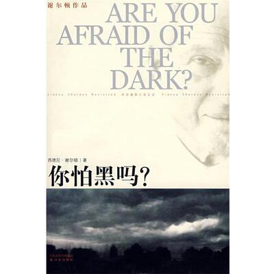 【正版书】 你怕黑吗？ (美)谢尔顿(Sheldon,S.) 著,刘珠还 译 译林出版社