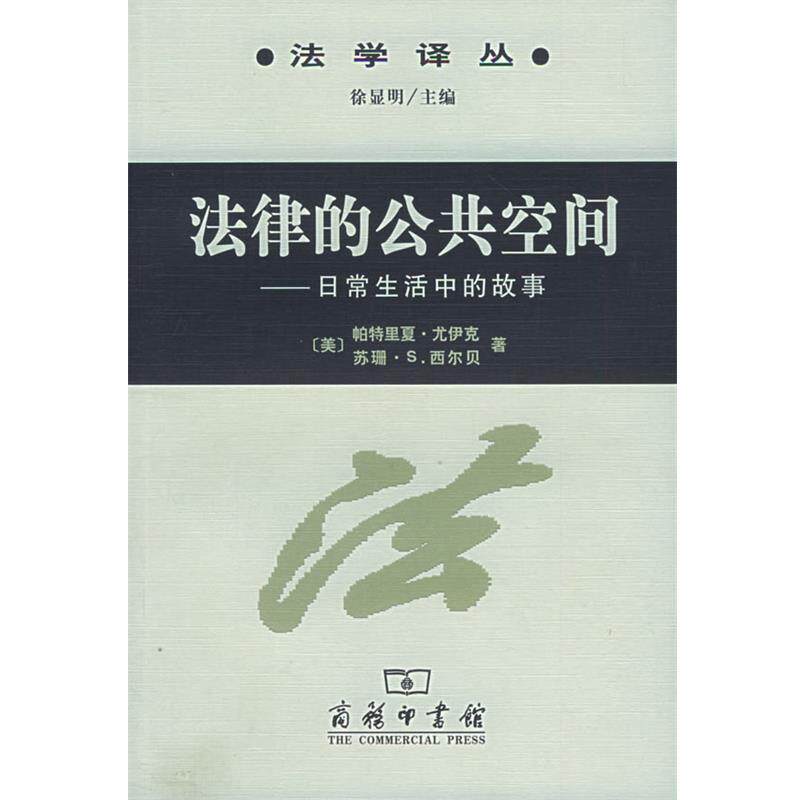 【正版书】 法律的公共空间：日常生活中的故事 （美）尤伊克,（美）西尔贝 著,陆益龙 译 商务印书馆