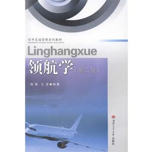 【正版书】 领航学 程擎,江波 编著 西南交通大学出版社