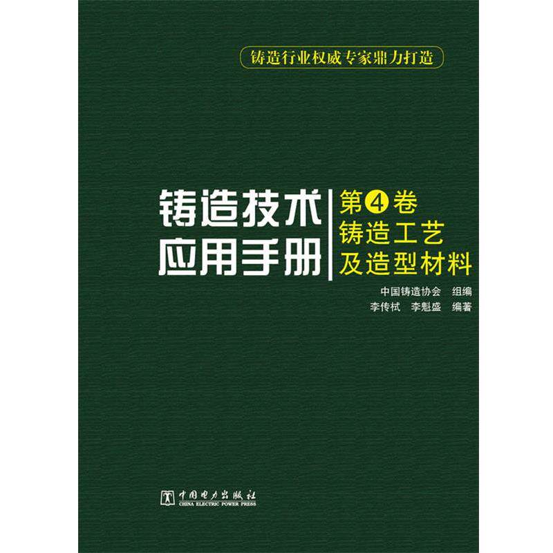 【正版书】 铸造技术应用手册 第4卷 铸造工艺及造型材料 李传栻,李魁盛 编著,中国铸造协会 组编 中国电力出版社