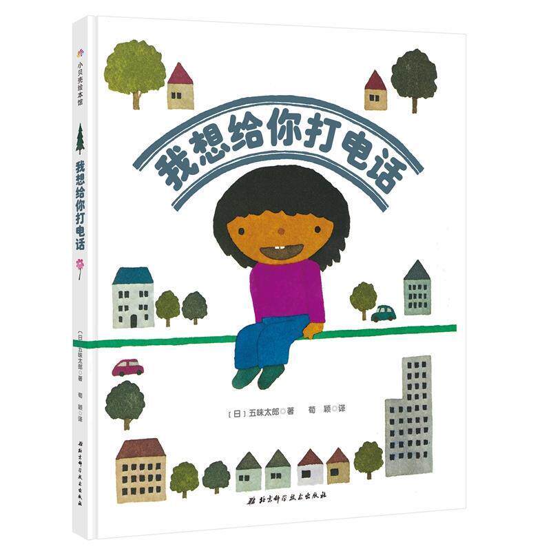 【正版书】 我想给你打 【日】五味太郎 北京科学技术出版社