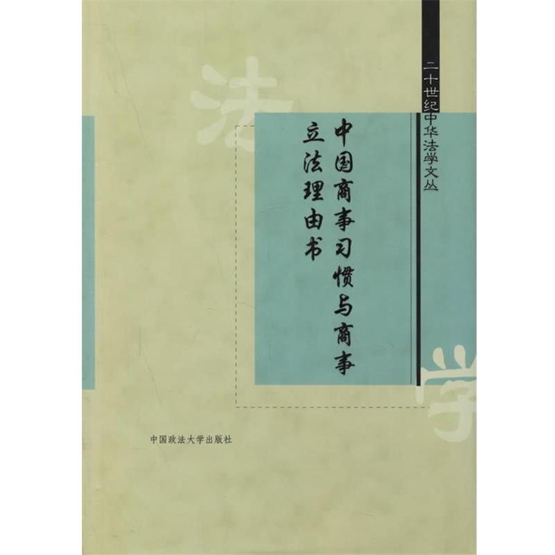 【正版】二十世纪中华法学文丛 中国商事习惯与商事立法理由书 张家镇