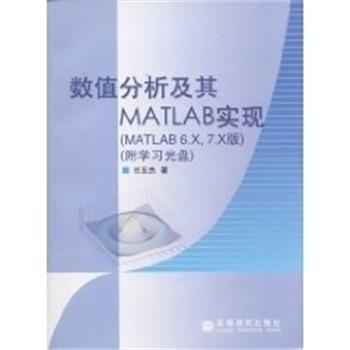 【正版】数值分析及其MATLAB实现（MATLAB6X 7X版） 任玉杰