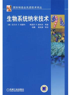 【正版书】 生物系统纳米技术 (美)格雷科(Greco R.S),(美)普林茨(Prinz F.B)　等著 机械工业出版社