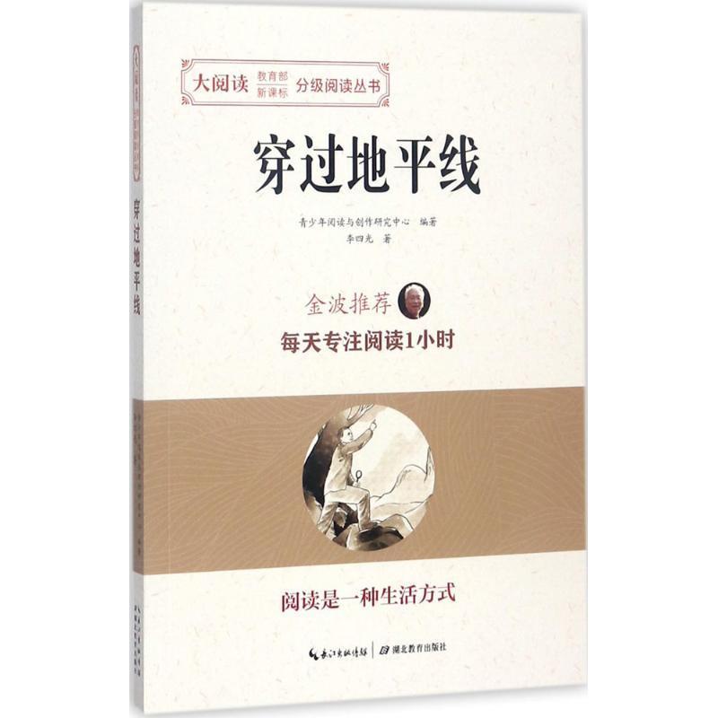 【正版】穿过地平线 大阅读 分级阅读丛书 李四光