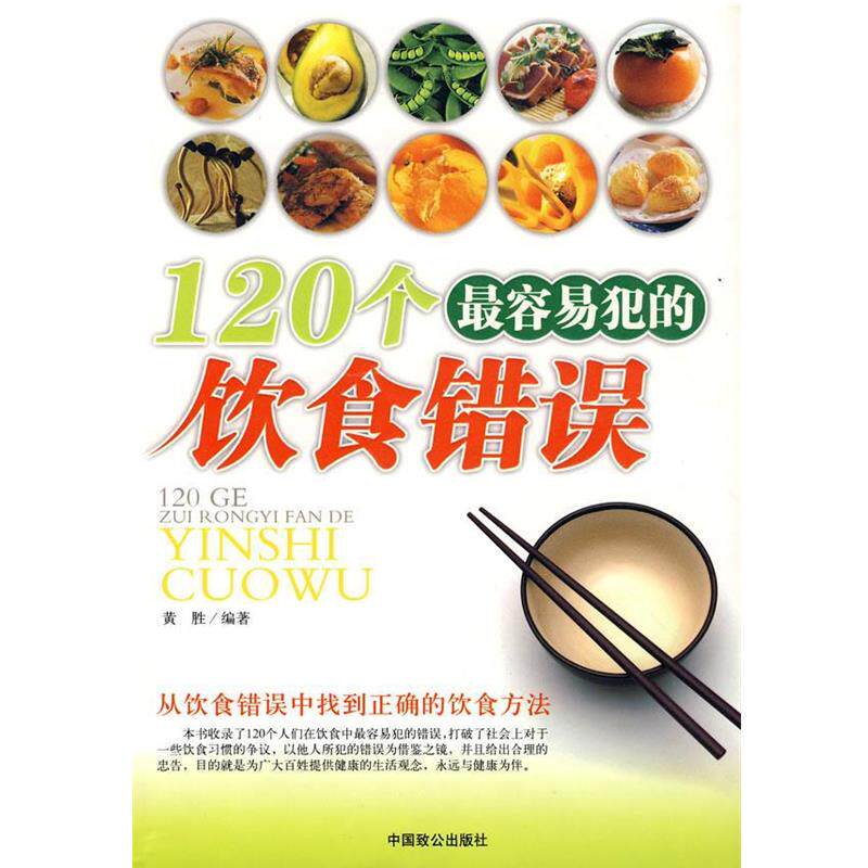 【正版书】 120个容易犯的饮食错误 黄胜　编著 中国致公出版社