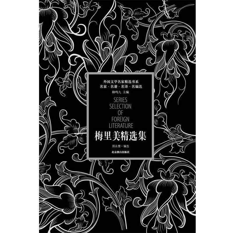 【正版书】 外国文学名家精选书系·梅里美精选集 (法)梅里美　著,郑永慧　译 北京燕山出版社