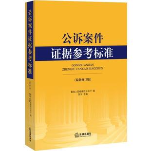 【正版】公诉案件证据参考标准(新修订版) 人民检察院公诉厅