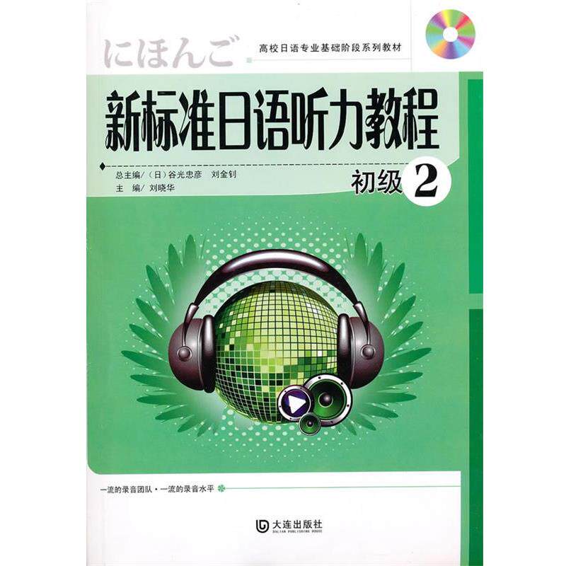 【正版书】 新标准日语听力教程 初级2 刘晓华　主编 大连出版社