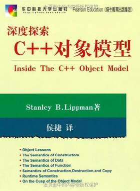 【正版书】 深度探索C++对象模型 Stanley B.Lippman,侯捷 著 华中科技大学出版社