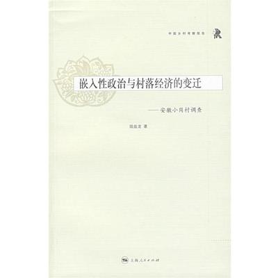 【正版】嵌入性政治与村落经济的变迁 陆益龙