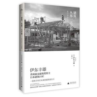 日 建筑从那开始 伊东丰雄；赵艳 正版