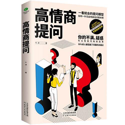 【正版书】高情商提问：不较劲的艺术,答得好不如问得好 牛津 著